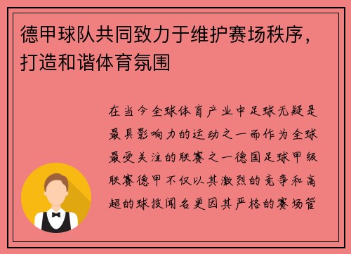德甲球队共同致力于维护赛场秩序，打造和谐体育氛围