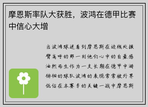 摩恩斯率队大获胜，波鸿在德甲比赛中信心大增