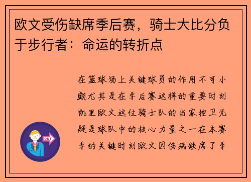 欧文受伤缺席季后赛，骑士大比分负于步行者：命运的转折点