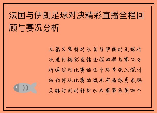 法国与伊朗足球对决精彩直播全程回顾与赛况分析