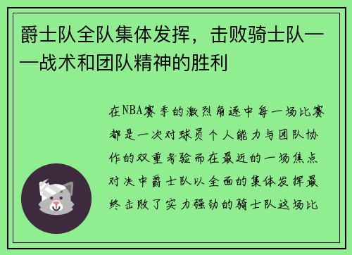 爵士队全队集体发挥，击败骑士队——战术和团队精神的胜利