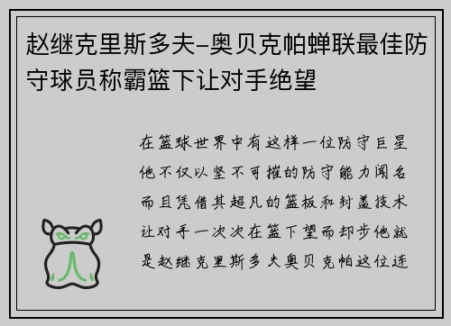 赵继克里斯多夫-奥贝克帕蝉联最佳防守球员称霸篮下让对手绝望
