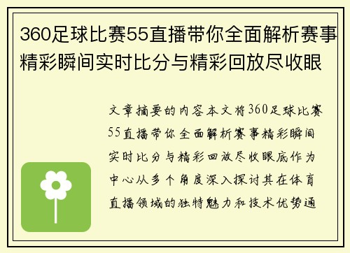 360足球比赛55直播带你全面解析赛事精彩瞬间实时比分与精彩回放尽收眼底
