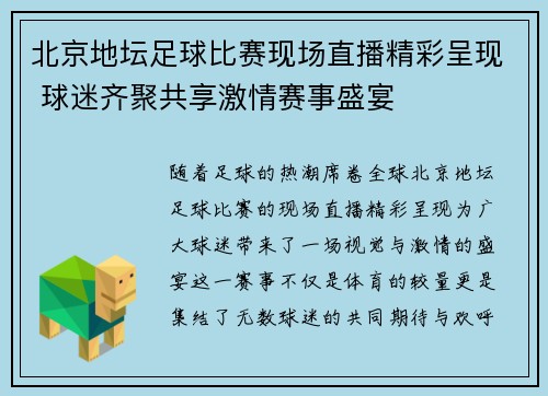 北京地坛足球比赛现场直播精彩呈现 球迷齐聚共享激情赛事盛宴