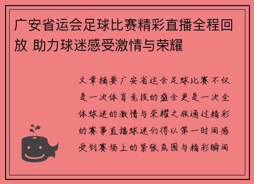 广安省运会足球比赛精彩直播全程回放 助力球迷感受激情与荣耀