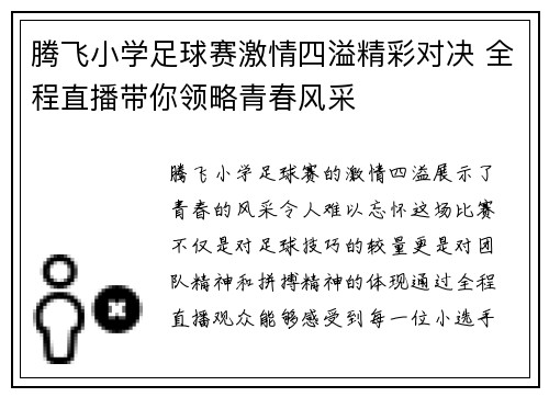 腾飞小学足球赛激情四溢精彩对决 全程直播带你领略青春风采