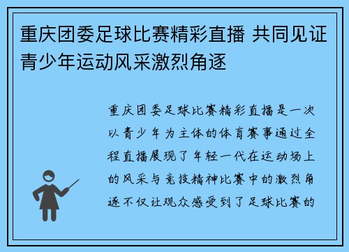 重庆团委足球比赛精彩直播 共同见证青少年运动风采激烈角逐